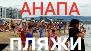 АНАПА 11.07.19 ПЛЯЖИ РИВЬЕРА УРАЛ ЮНОСТЬ ЭРА ЭЛЛАДА КРИСТАЛЛ ГОЛУБЫЕ ЕЛИ