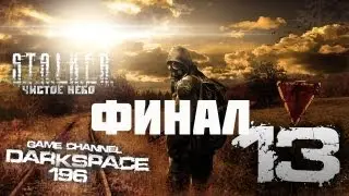 Сталкер Чистое Небо Прохождение на Мастере серия 13(Финал)