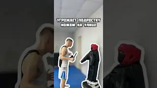 Угрожает подростку ножом на улице