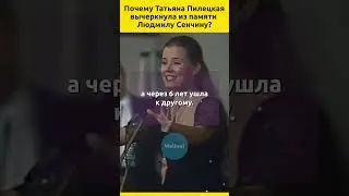 Why did Tatyana Piletskaya erase Lyudmila Senchina from her memory forever? 