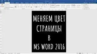 Как изменить цвет страницы в MS Word 2016