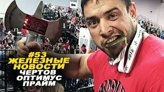Черт побери, кто этот монстр?! #53 ЖЕЛЕЗНЫЕ НОВОСТИ