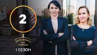 Ревизоры на пороге – Выпуск 2 – 21.02.2022