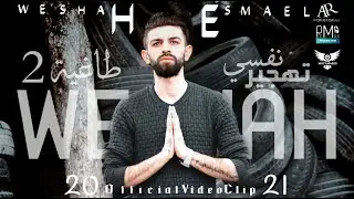 وشاح أسماعيل || تهجير نفسي || Official Video Clip 2021 WESHAH ESMAEL