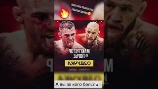 Корень Макгрегора и Даня Пюре (как было на самом деле)
