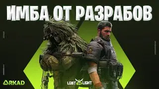 ЗАВОЗ ИМБЫ ОТ РАЗРАБОВ ЛОСТ ЛАЙТ | СТАНЕТ ЛУЧШЕЙ ЭКИПЕРОВКОЙ В LOST LIGHT