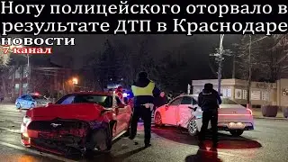 Ногу полицейского оторвало в результате ДТП в Краснодаре.
