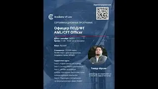 Сертификационная программа ПОД/ФТ Офицер
