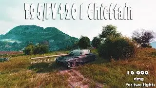 T95/FV4201 Chieftain | 16 000 ЗА ДВА БОЯ | ПРОВЕРКА НА ИМБУ!
