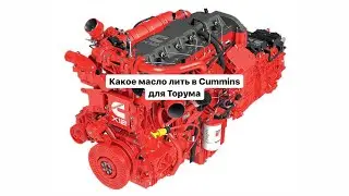 Торум 785. Какое масло лить в Cummins X12.