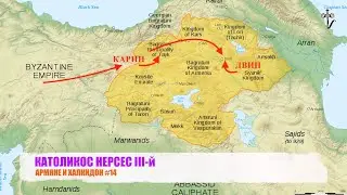 КАТОЛИКОС НЕРСЕС III-й. АРМЯНЕ И ХАЛКИДОН #14