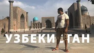 Путешествие в Узбекистан