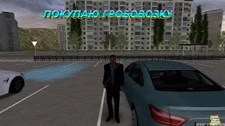МТА Провинция (4 сервер). Покупаю гробовозку.