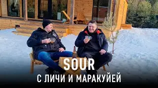 Sour с личи и маракуйей. Кисло-сладкое пиво. Карбонизирую сатуратором. Дегустация в шале