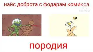 класные анимации добраты найса и фёдара комикса