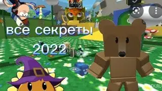 все секреты бии сварм симулятор bee swarm simulator roblox роблокс 