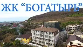 ЖК БОГАТЫРЬ//Недвижимость в Сочи, Адлере//Купить квартиру
