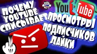 ЮТУБ СПИСЫВАЕТ ПРОСМОТРЫ, ПОДПИСЧИКОВ, ЛАЙКИ 2020