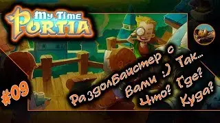 My Time at Portia Прохождение. 😺 09. Раздобайстер с вами :) Так... Что? Где? Куда?
