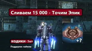 УДАЧА ПРИШЛА КО МНЕ - 15 000 в акцию - окупился ???? - Lineage 2 Essence