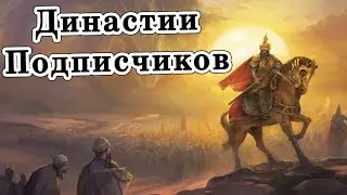 [CK2] Ваши династии #4. Китайские пираты из скандинавии / Jade Dragon