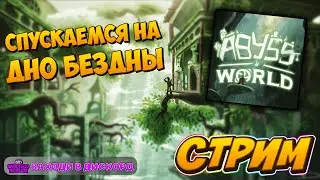Кто куда, а я на ДНО=) Стрим Abyss World