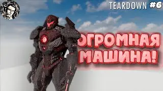 #6 САМЫЙ ГИГАНТСКИЙ РОБОТ В ТЕАРДАУН! ОБЗОР ГИГАНТА!!! | Teardown