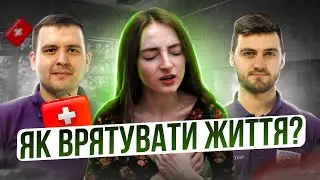 Вчимось надавати першу медичну допомогу | Зупинка серця, отруєння, кровотеча 🩺