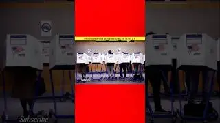 अमेरिकी राष्ट्रपति चुनाव के नतीजे वोटिंग के कुछ घंटे बाद कैसे आ जाते हैं ?