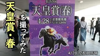 2024年 G1天皇賞・春を撮ってみた 20240428