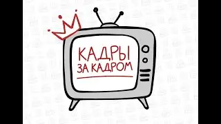 Кадры за кадром. Удалёнка: ху из ху? И когда всё это закончится?