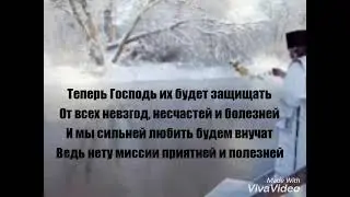 Стих. Крещение внуков