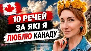 За що я люблю Канаду. 10 пунктів.