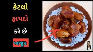 74. ખજૂર કઈ બિમારીમાં ઉપયોગ મા લેવામાં આવે છે ? તાસિર |