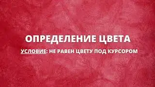 Определение цвета - не равен цвету под курсором | Keyran