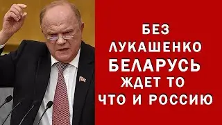 Зюганов-Смотреть всем !Тенденция либералов в Белоруссии, та же что и в России