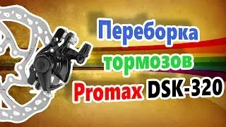 Тормоза Promax DSK-320 разборка, замена тормозных колодок!