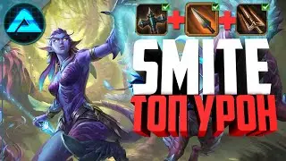 САМЫЙ ЛУЧШИЙ БИЛД БАСТЕТ ● Smite