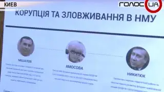 Факти та докази корупційних схем НМУ