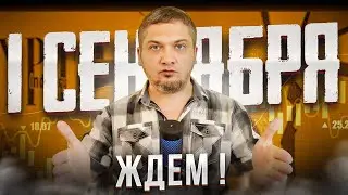 В ожидании 1 сентября! - Теханализ