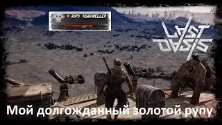 Last Oasis - поездка на золотой оазис! Сбор грейдовых ресурсов