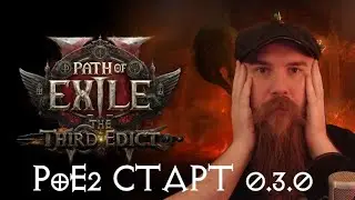 Старт воином 0.3.0 | Бесплатные внешки за просмотр на твиче | PATH OF EXILE 2