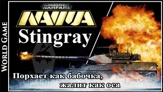 Armored Warfare Stingray Порхает как бабочка, жалит как оса