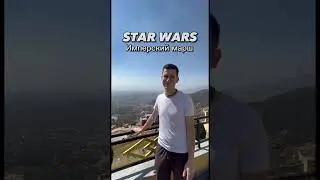 Как играть Имперский марш из Звездных войн🌌