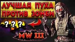 mwz | mw3 зомби | лучшая пуха против всех зомби боссов | мв3