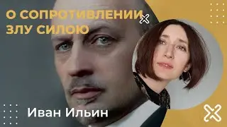 Иван Ильин. О сопротивлении злу силою.