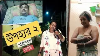 উপহার ২ l Upohar 2 l Bengali Short Film 2025 l SRISHTI MOVIES l