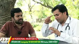 लंबे समय तक Computer पर काम करते वक्त क्या Posture रखना चाहिए? | Dr. Manish Yadav #chiropracticcare