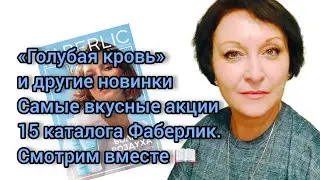 «Голубая кровь» и другие #новинки и самые вкусные #акции 15 каталога #фаберлик Смотрим #вместе