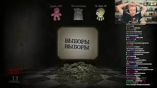СТИНТ играет в смертельную вечеринку с чатом